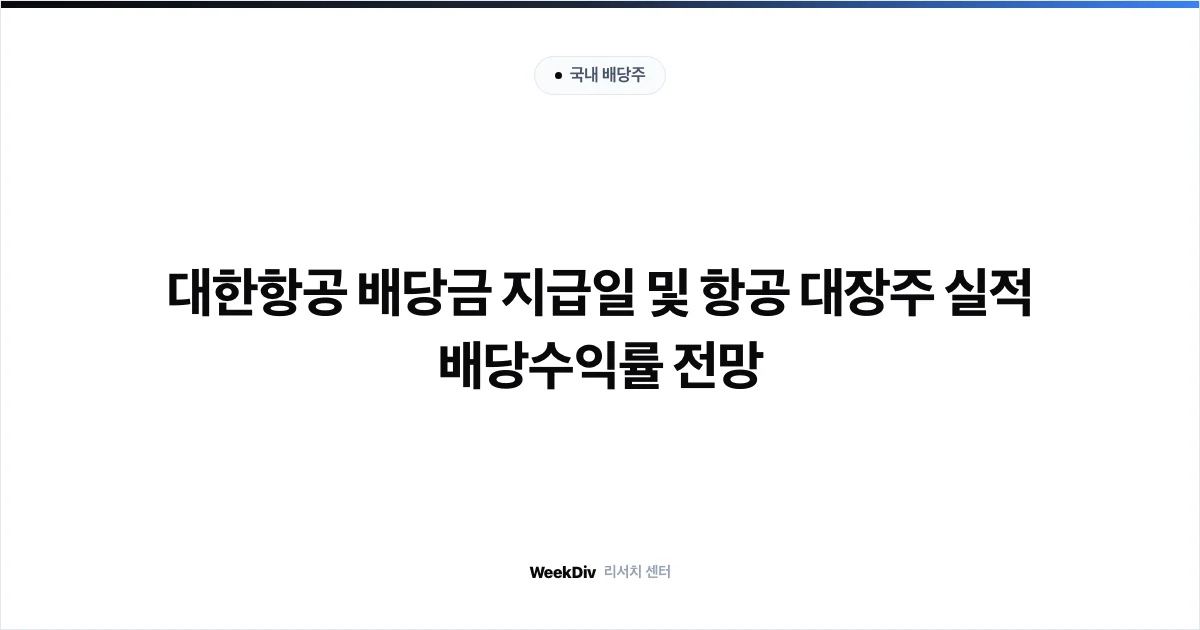 대한항공 배당금 지급일 및 항공 대장주 실적 배당수익률 전망