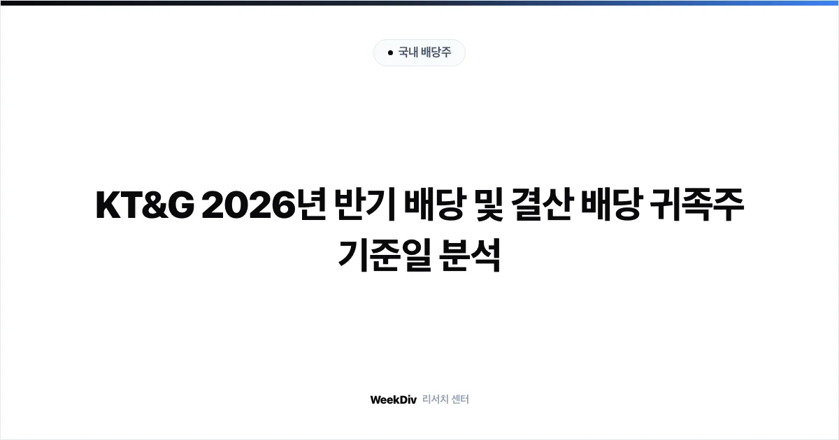 KT&G 2026년 반기 배당 및 결산 배당 귀족주 기준일 분석