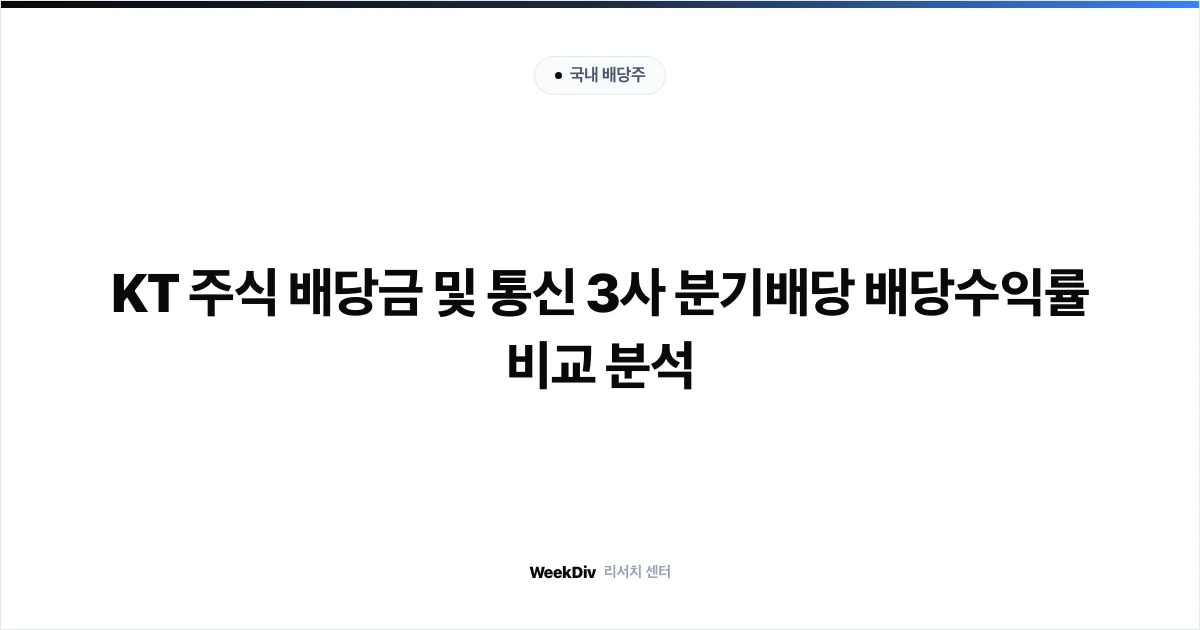 KT 주식 배당금 및 통신 3사 분기배당 배당수익률 비교 분석