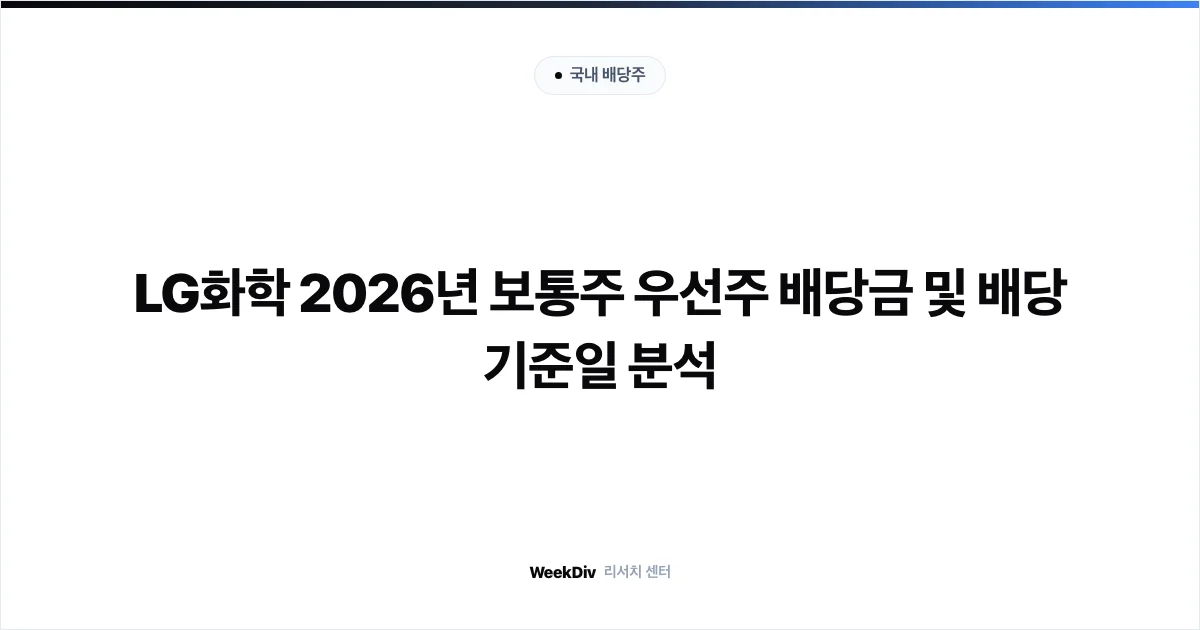 LG화학 2026년 보통주 우선주 배당금 및 배당 기준일 분석