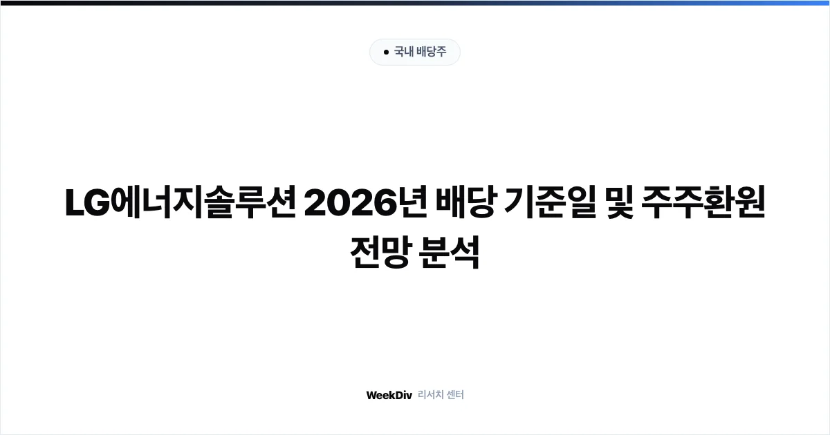LG에너지솔루션 2026년 배당 기준일 및 주주환원 전망 분석