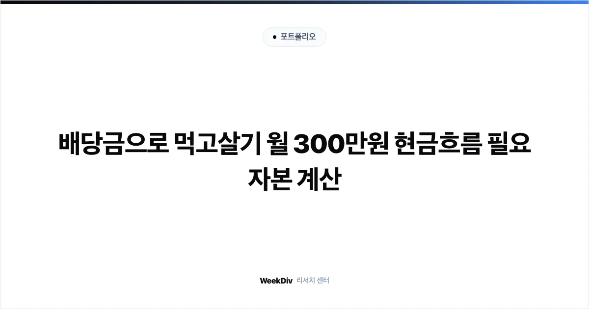 2026 파이어족 배당금 은퇴 포트폴리오 월 300만원 500만원 현금흐름 달성 가이드