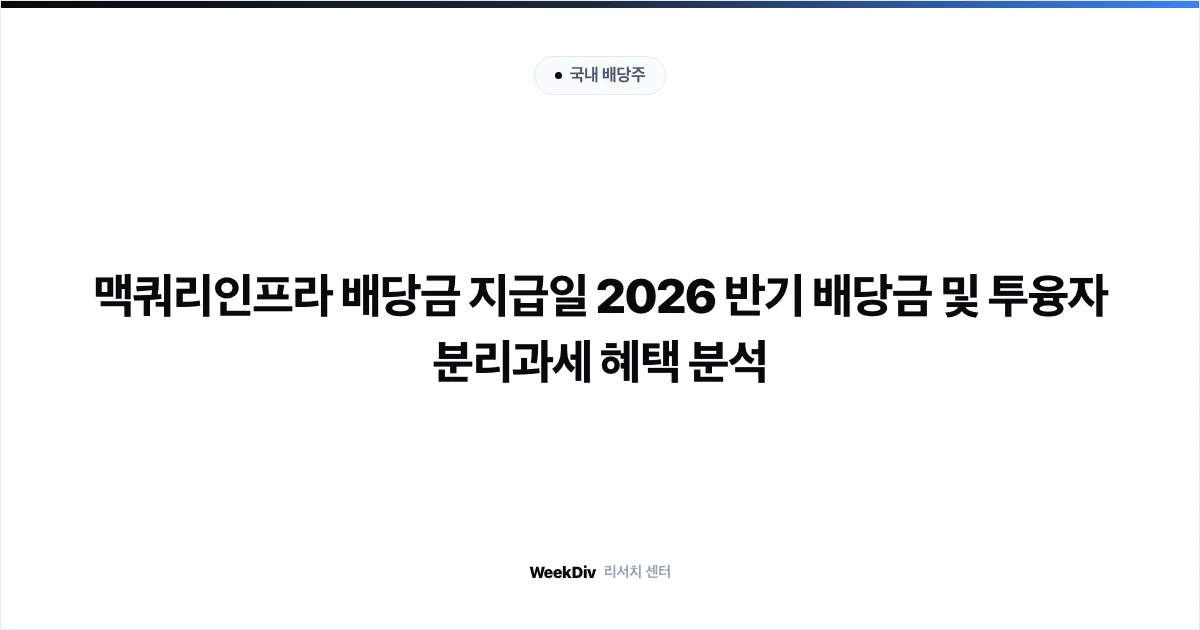 맥쿼리인프라 배당금 지급일 2026 반기 배당금 및 투융자 분리과세 혜택 분석