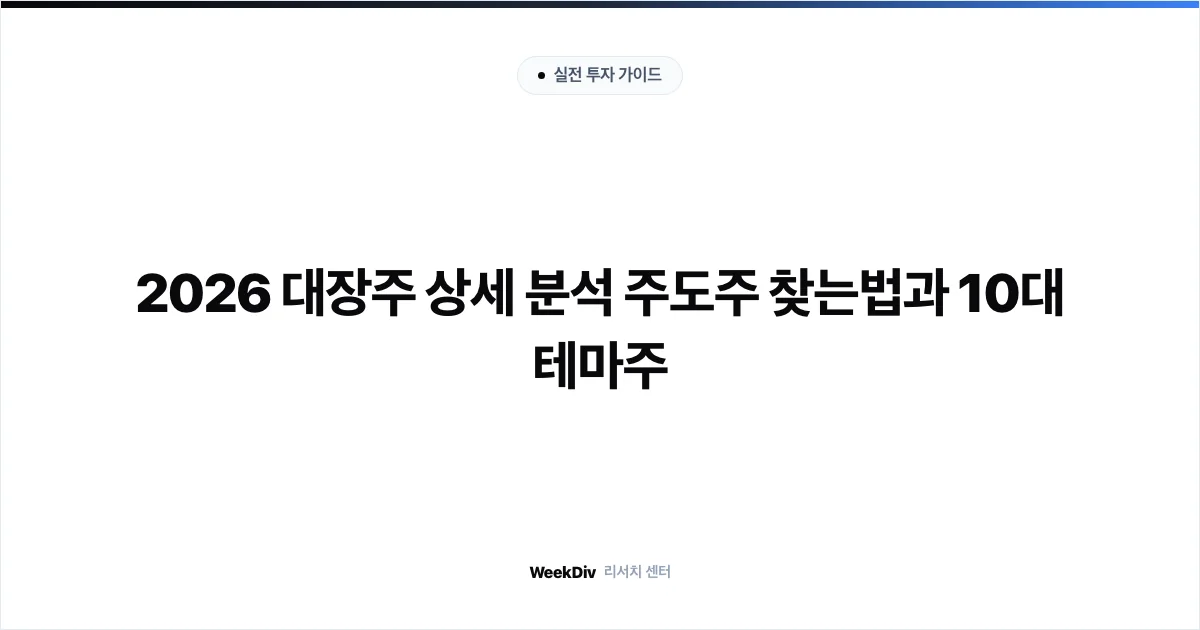 2026 대장주 상세 분석 주도주 찾는법과 10대 테마주