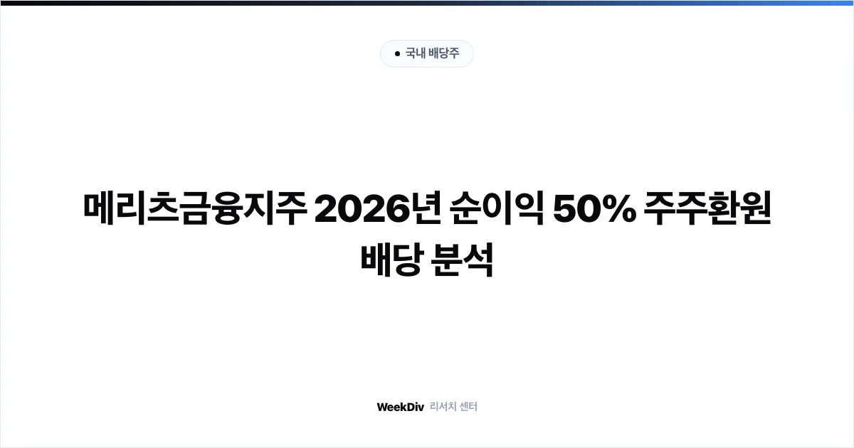 메리츠금융지주 2026년 순이익 50% 주주환원 배당 분석