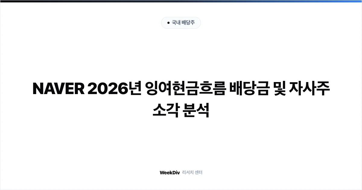 NAVER 2026년 잉여현금흐름 배당금 및 자사주 소각 분석