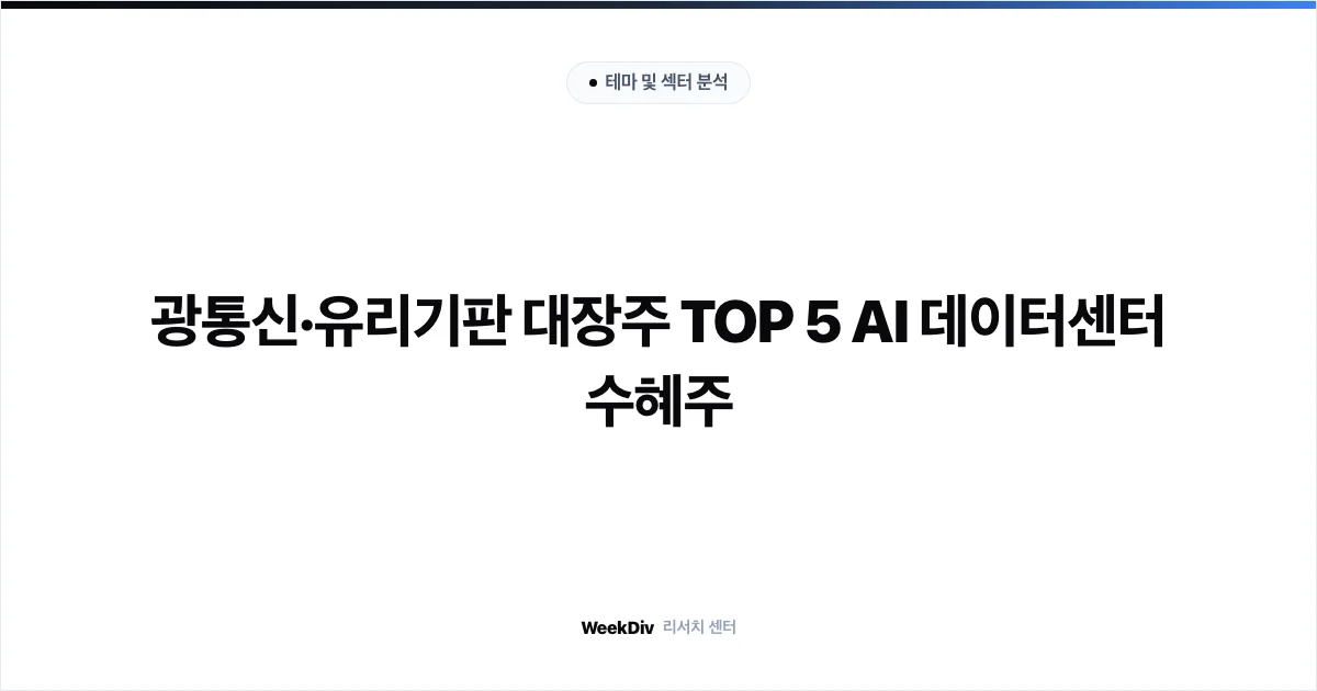 광통신·유리기판 대장주 TOP 5 AI 데이터센터 수혜주