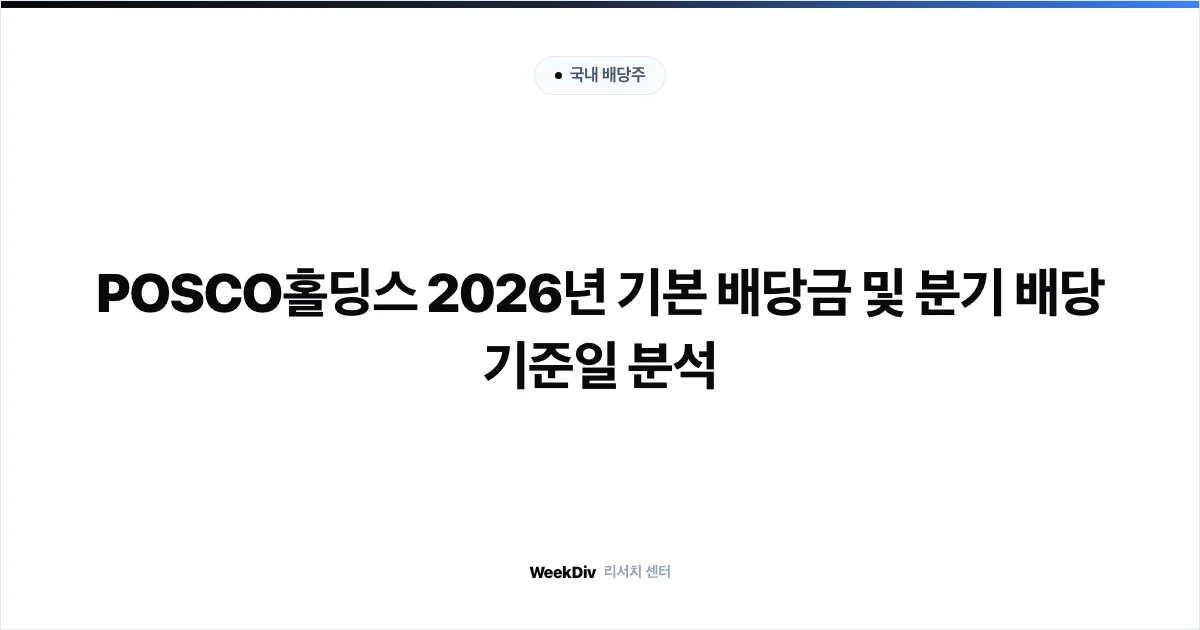 POSCO홀딩스 2026년 기본 배당금 및 분기 배당 기준일 분석