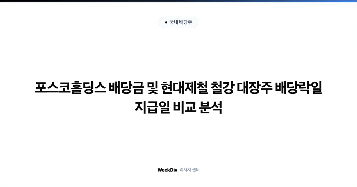 포스코홀딩스 배당금 및 현대제철 철강 대장주 배당락일 지급일 비교 분석