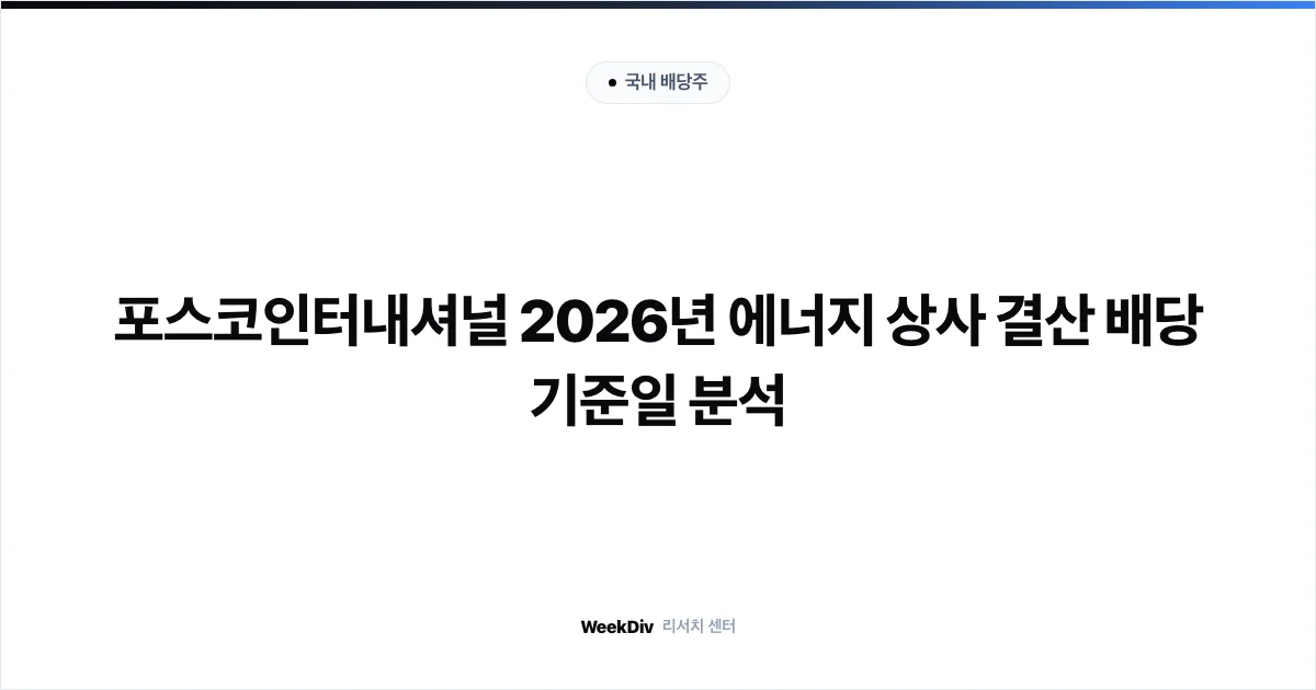 포스코인터내셔널 2026년 에너지 상사 결산 배당 기준일 분석