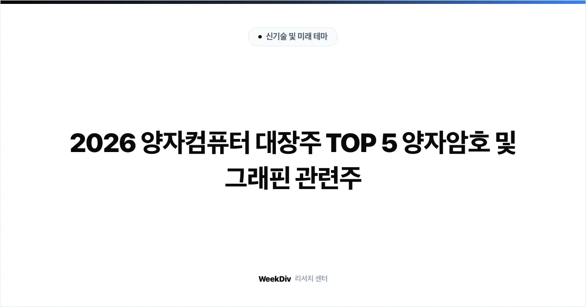 2026 양자컴퓨터 대장주 TOP 5 양자암호 및 그래핀 관련주