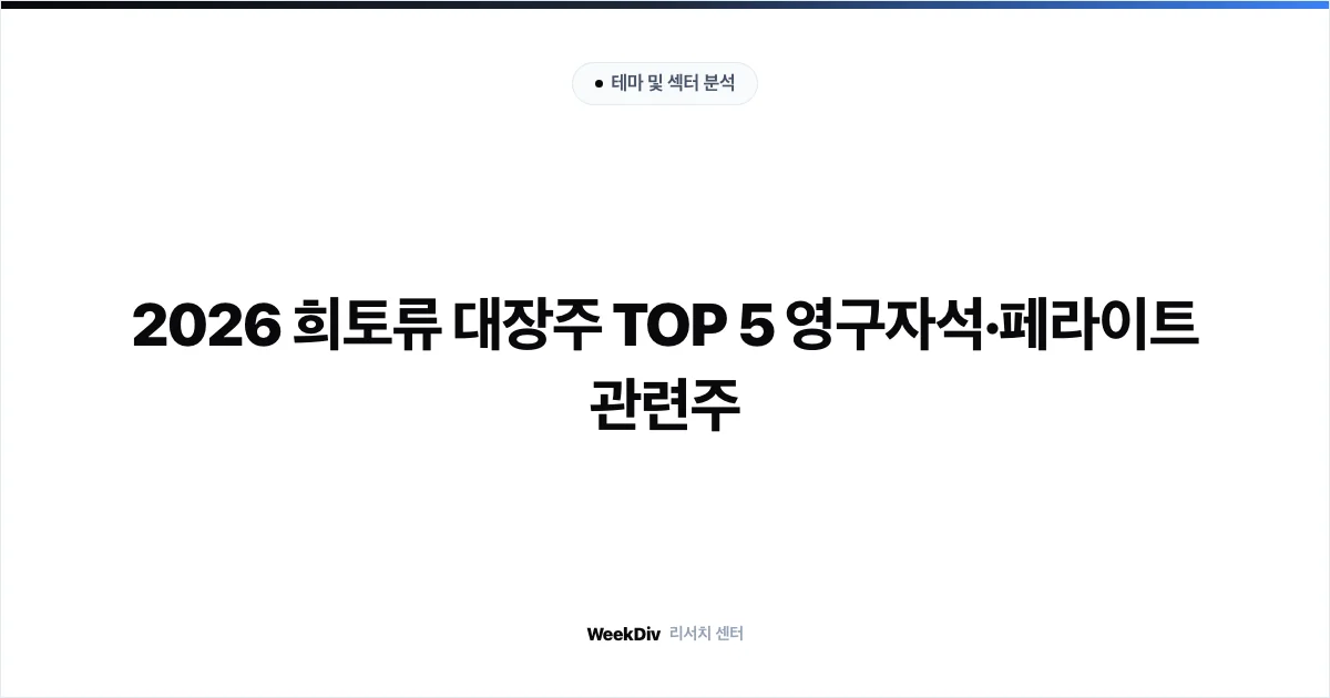 2026 희토류 대장주 TOP 5 영구자석·페라이트 관련주
