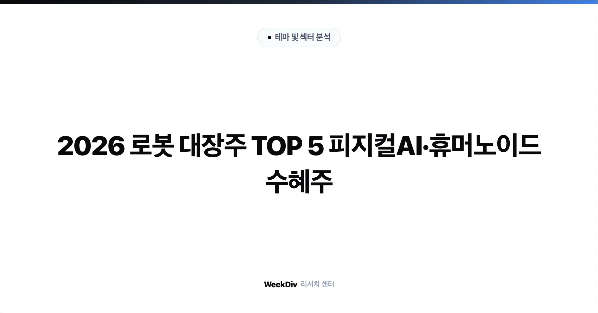 2026 로봇 대장주 TOP 5 피지컬AI·휴머노이드 수혜주