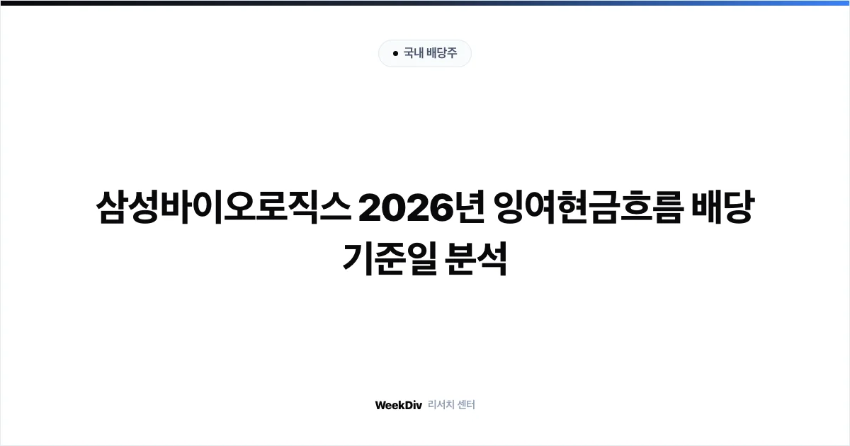 삼성바이오로직스 2026년 잉여현금흐름 배당 기준일 분석