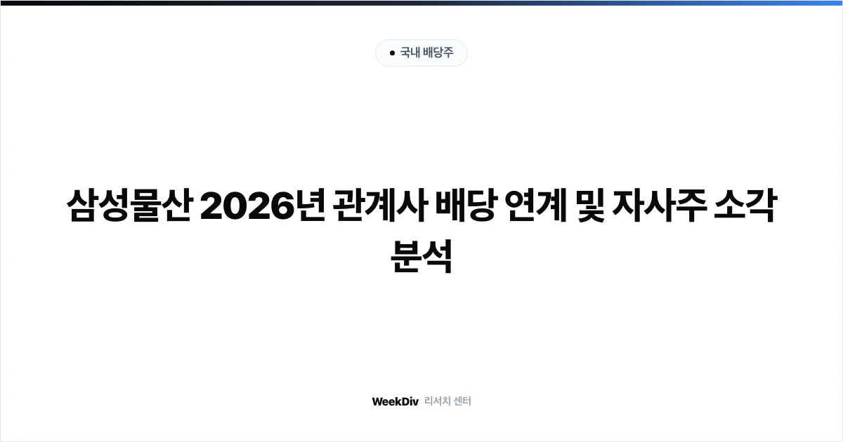 삼성물산 2026년 관계사 배당 연계 및 자사주 소각 분석