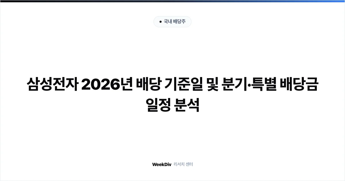 삼성전자 2026년 배당 기준일 및 분기·특별 배당금 일정 분석