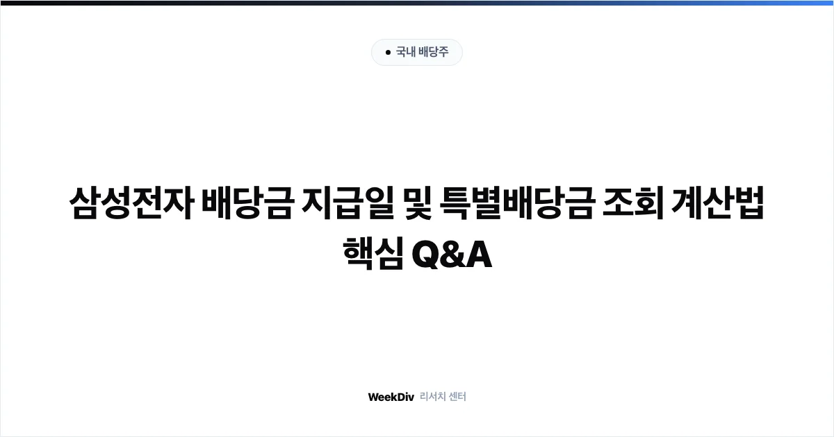 삼성전자 배당금 지급일 및 특별배당금 조회 계산법 핵심 Q&A