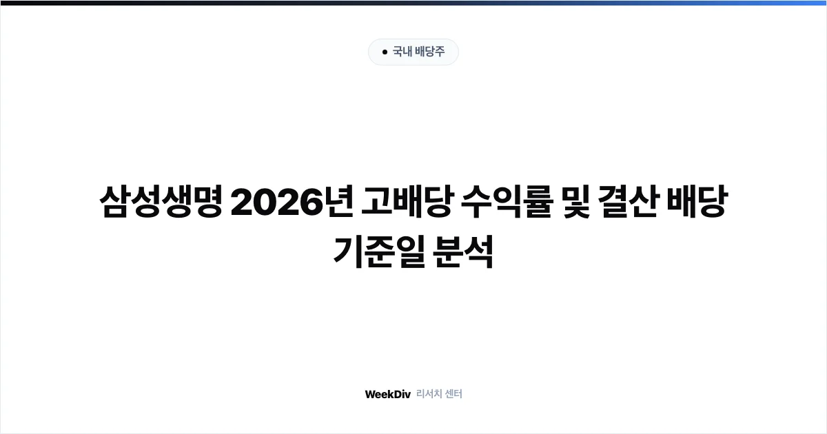 삼성생명 2026년 고배당 수익률 및 결산 배당 기준일 분석