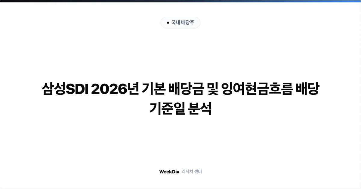 삼성SDI 2026년 기본 배당금 및 잉여현금흐름 배당 기준일 분석