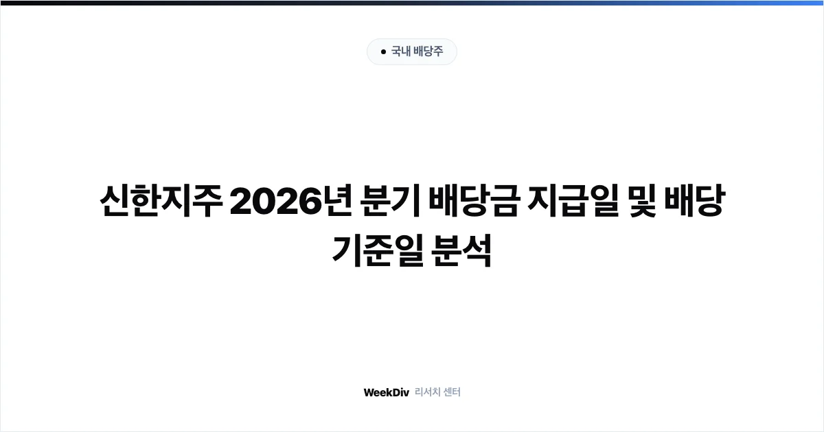 신한지주 2026년 분기 배당금 지급일 및 배당 기준일 분석
