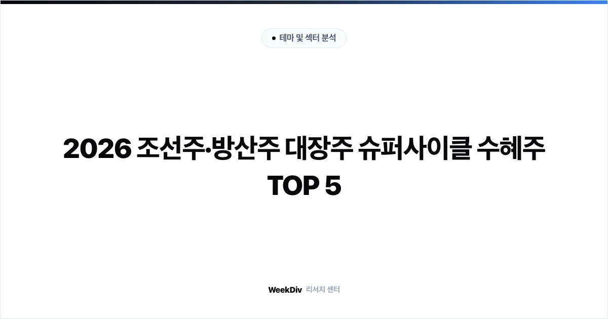 2026 조선주·방산주 대장주 슈퍼사이클 수혜주 TOP 5
