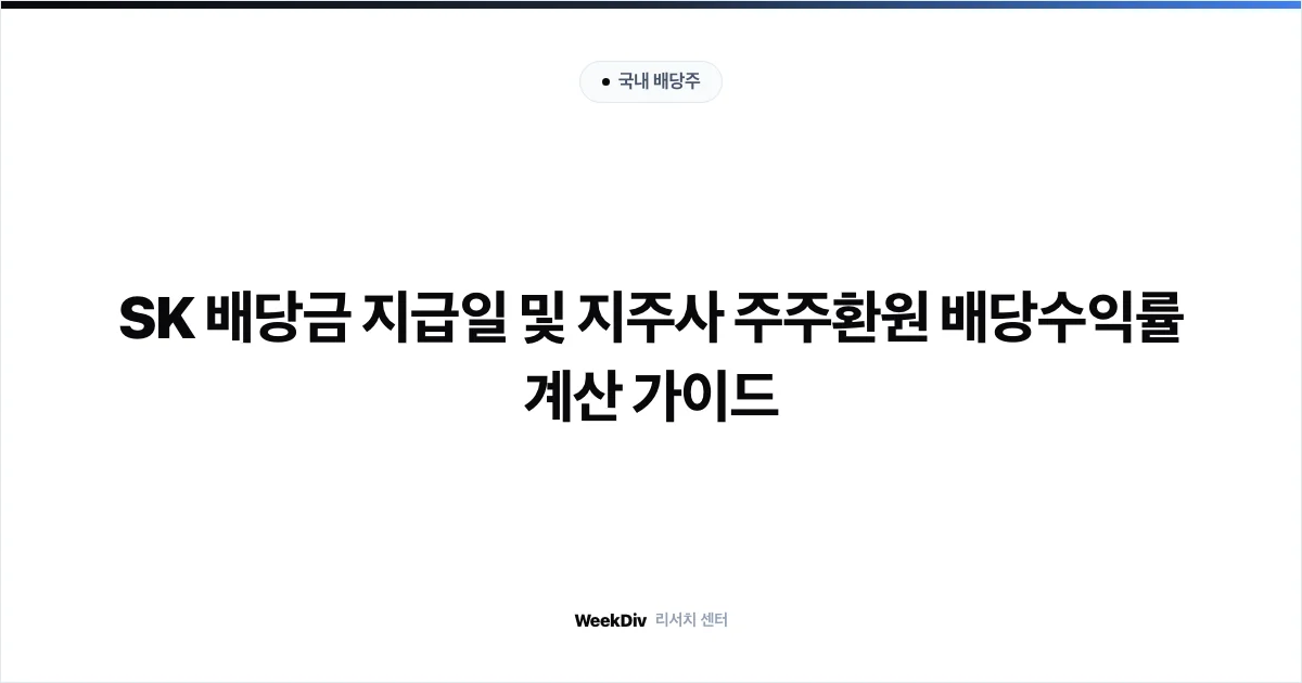 SK 배당금 지급일 및 지주사 주주환원 배당수익률 계산 가이드