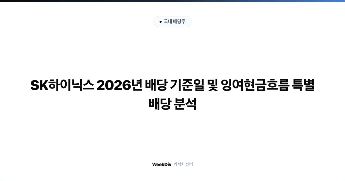 SK하이닉스 2026년 배당 기준일 및 잉여현금흐름 특별 배당 분석