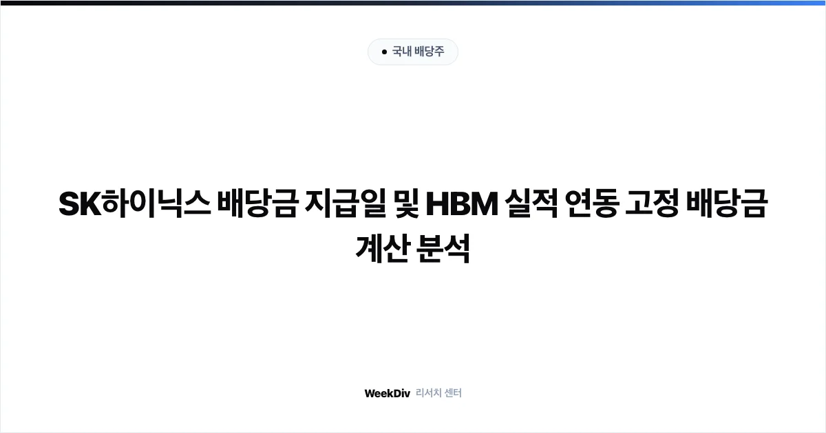 SK하이닉스 배당금 지급일 및 HBM 실적 연동 고정 배당금 계산 분석
