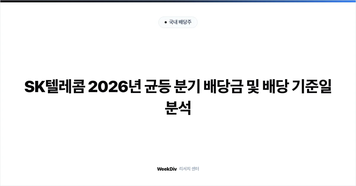 SK텔레콤 2026년 균등 분기 배당금 및 배당 기준일 분석