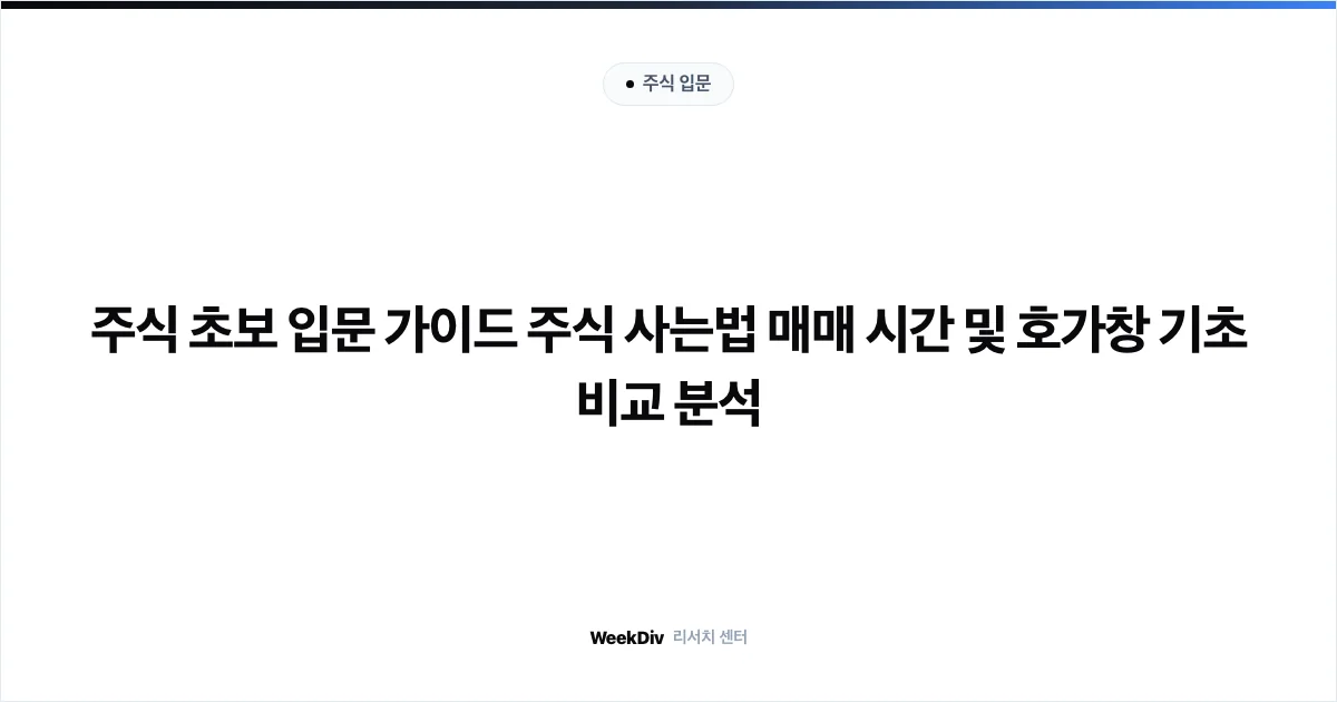 주식 초보 입문 가이드 주식 사는법 매매 시간 및 호가창 기초 비교 분석