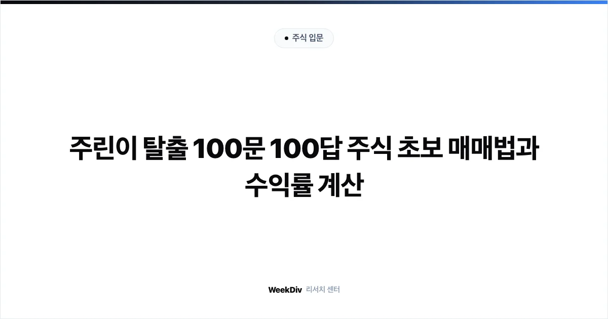 주린이 탈출 100문 100답 주식 초보 매매법과 수익률 계산