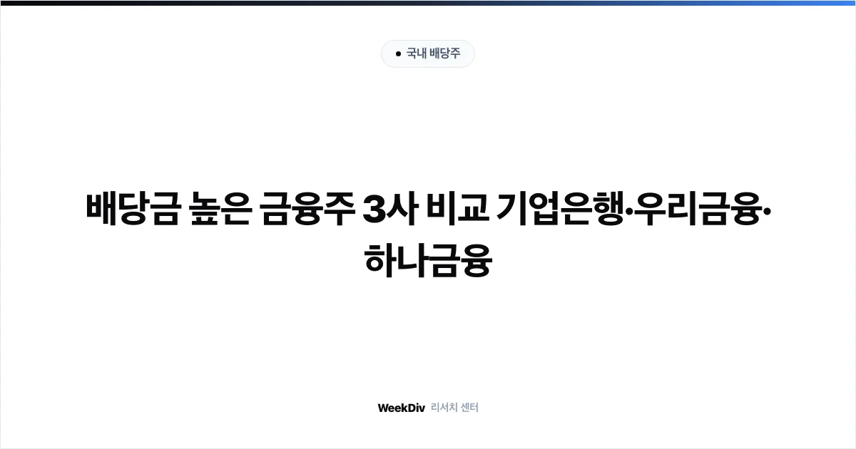 2026 금융지주 배당 순위 4대 은행 분기배당금 및 주주환원율 비교