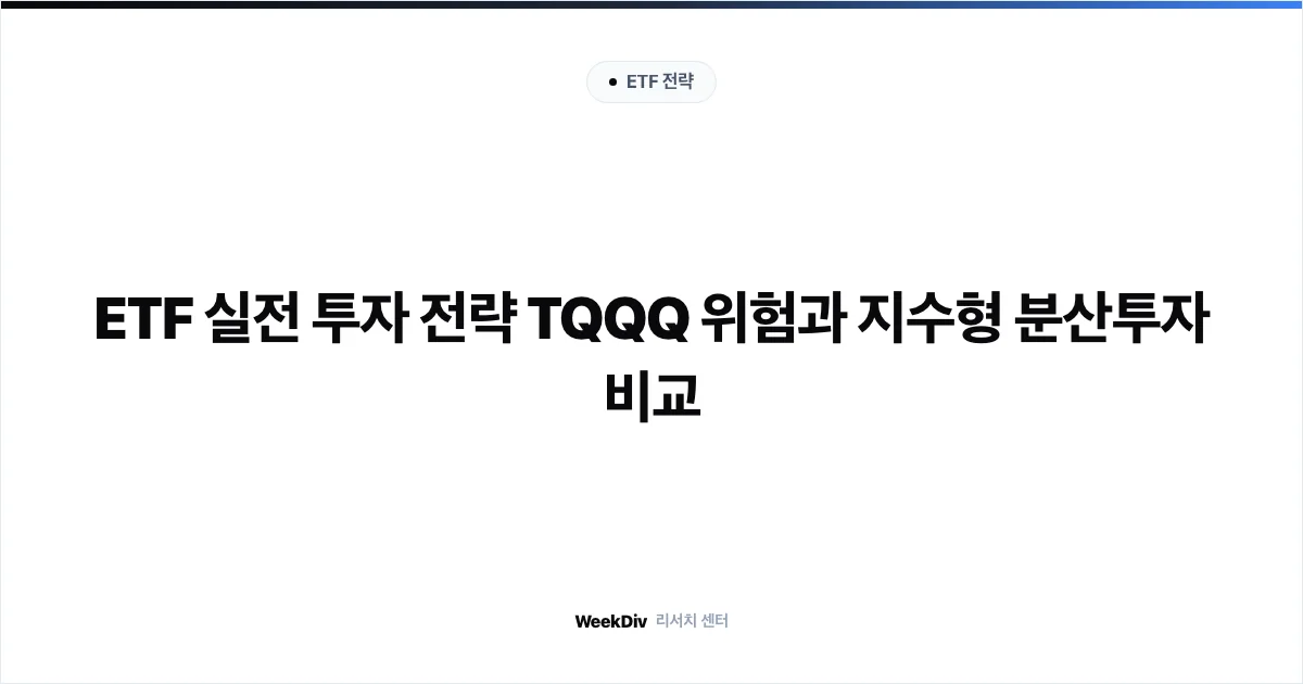 ETF 실전 투자 전략 TQQQ 위험과 지수형 분산투자 비교
