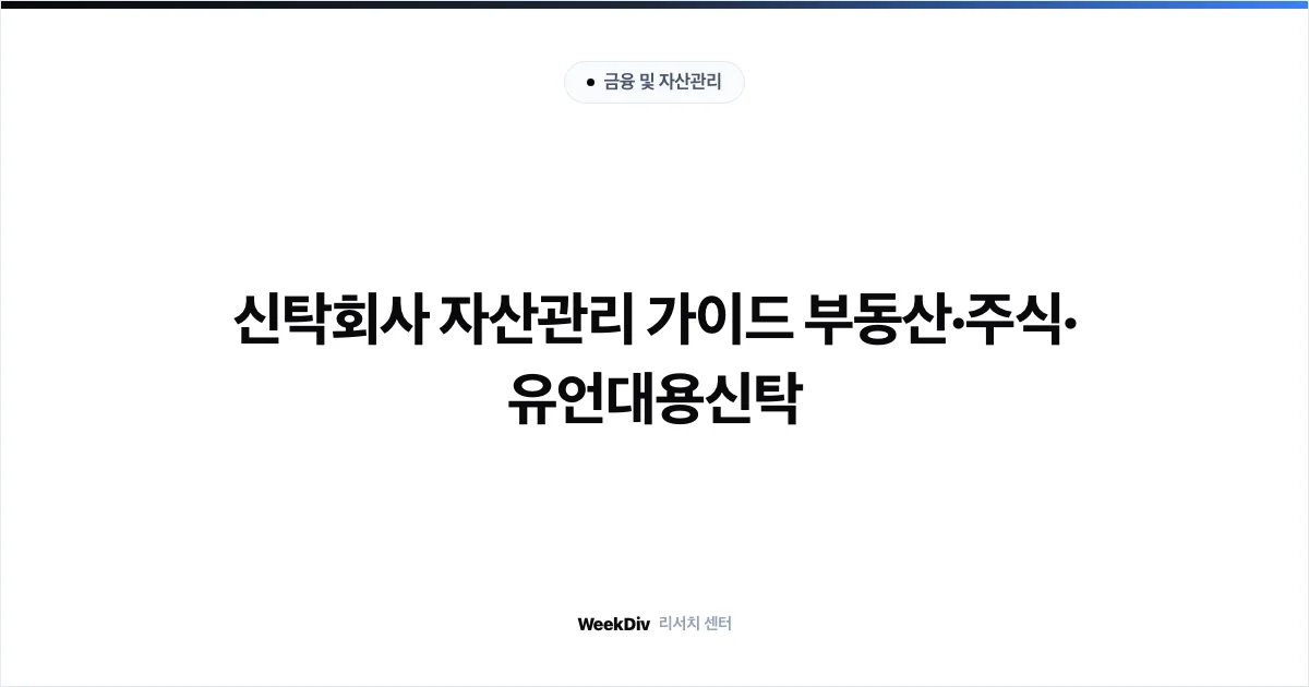 신탁회사 자산관리 가이드 부동산·주식·유언대용신탁