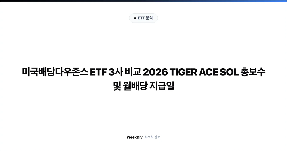 미국배당다우존스 ETF 3사 비교 2026 TIGER ACE SOL 총보수 및 월배당 지급일