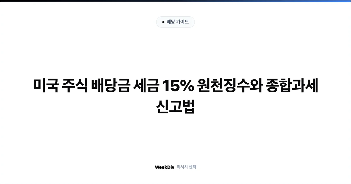 미국 주식 배당금 세금 15% 원천징수와 종합과세 신고법