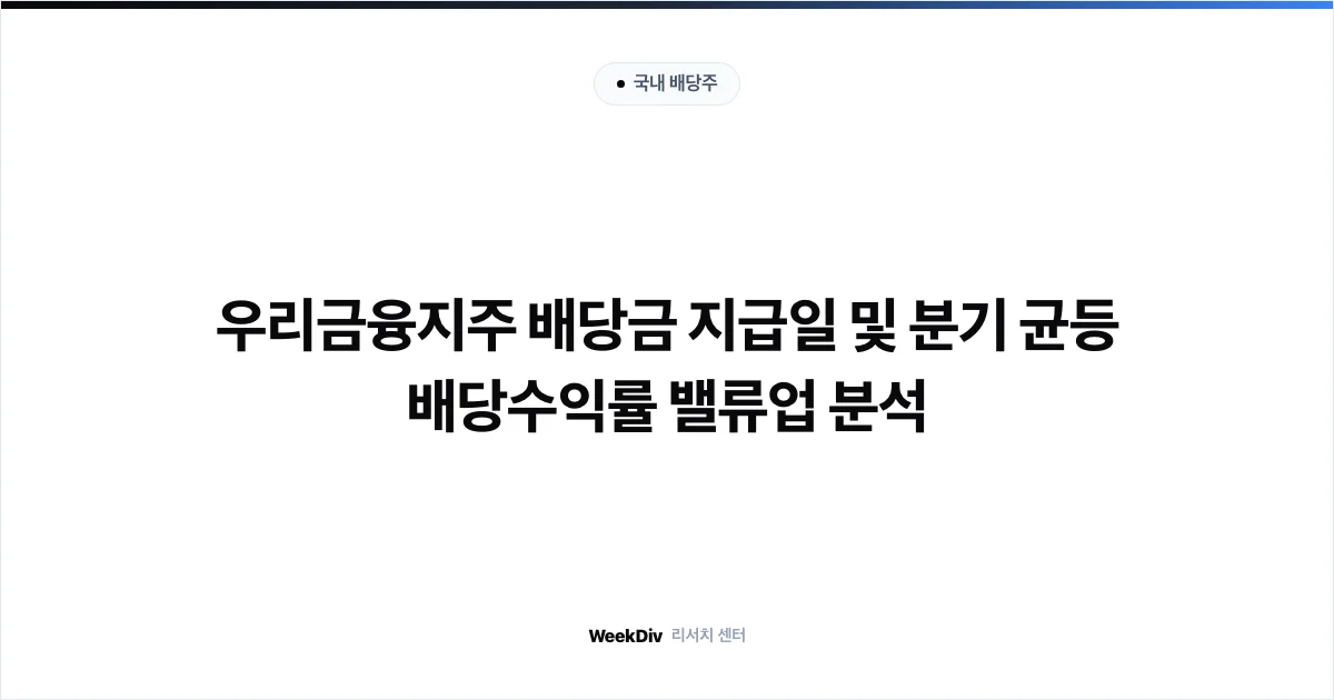 우리금융지주 배당금 지급일 및 분기 균등 배당수익률 밸류업 분석