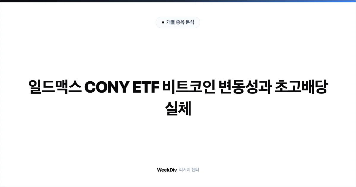 일드맥스 CONY ETF 비트코인 변동성과 초고배당 실체