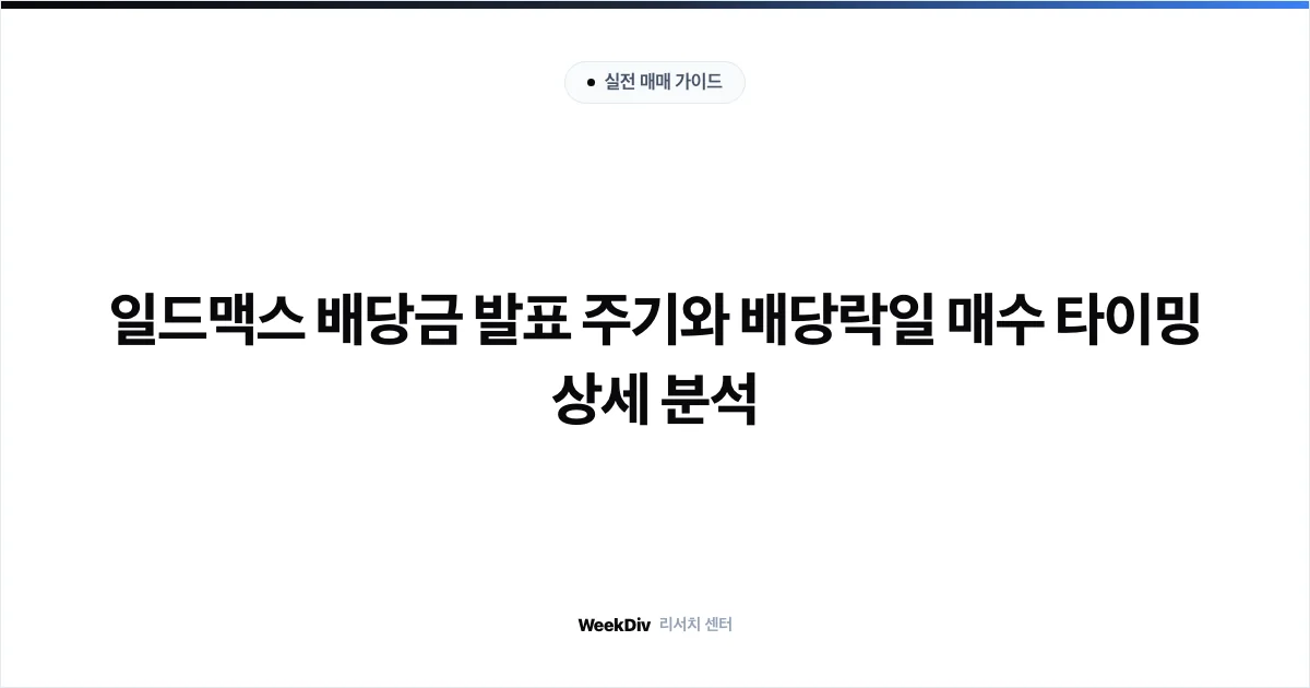 일드맥스 배당금 발표 주기와 배당락일 매수 타이밍 상세 분석