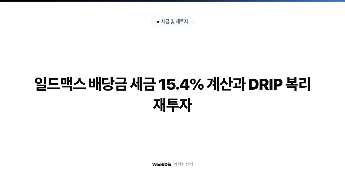 일드맥스 배당금 세금 15.4% 계산과 DRIP 복리 재투자