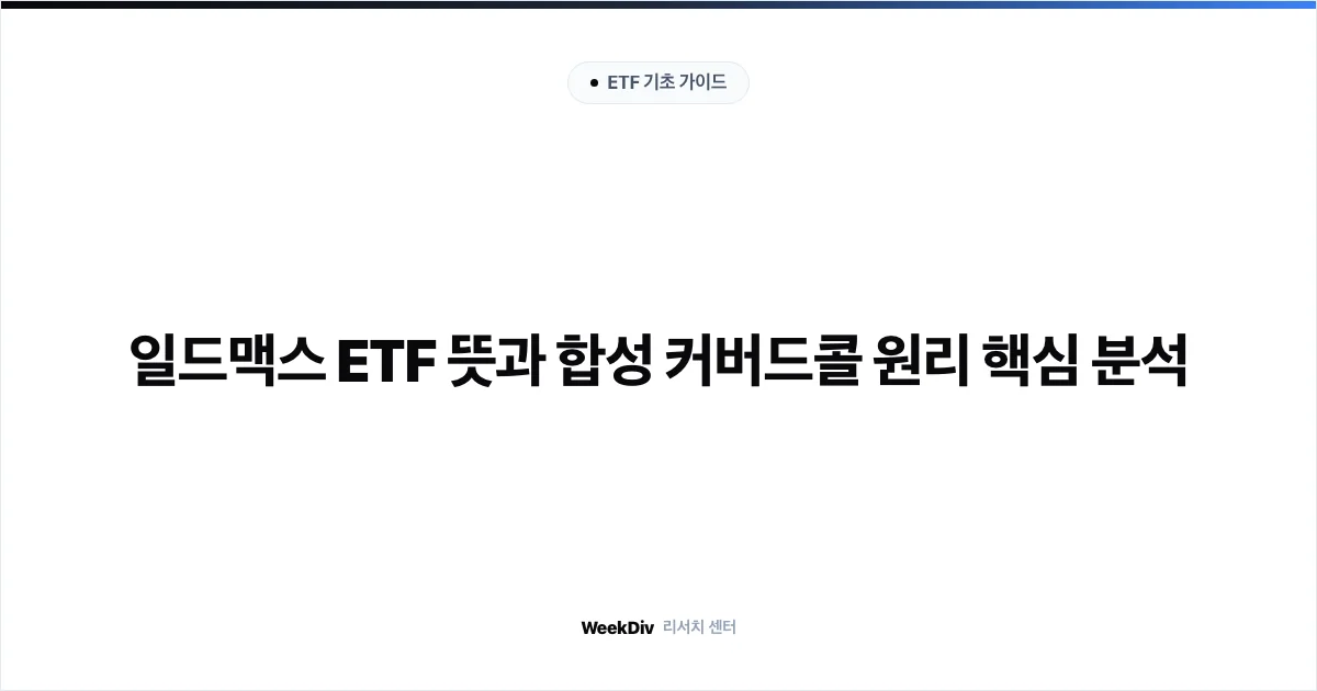 일드맥스 ETF 뜻과 합성 커버드콜 원리 핵심 분석