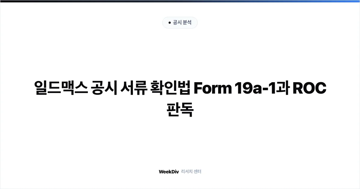 일드맥스 공시 서류 확인법 Form 19a-1과 ROC 판독