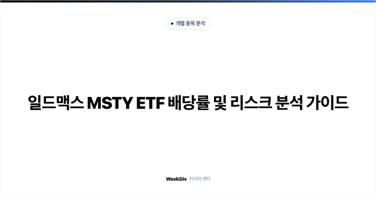 일드맥스 MSTY ETF 배당률 및 리스크 분석 가이드