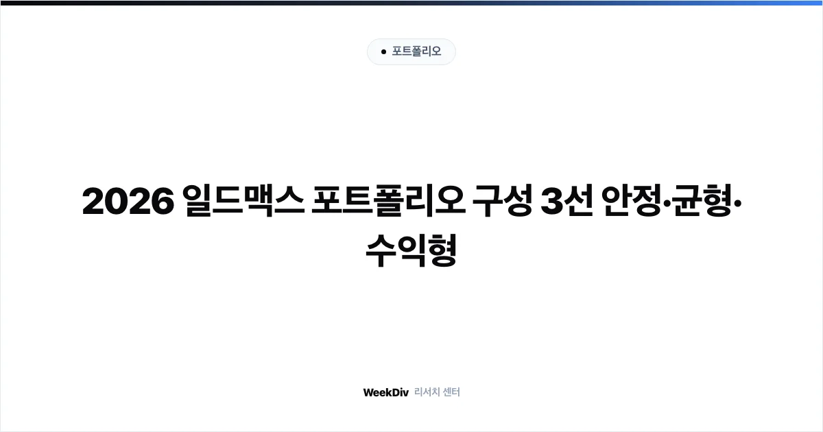 2026 일드맥스 포트폴리오 구성 3선 안정·균형·수익형